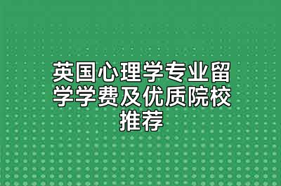 英国心理学专业留学学费及优质院校推荐