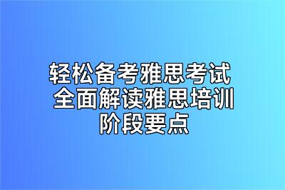 轻松备考雅思考试 全面解读雅思培训阶段要点