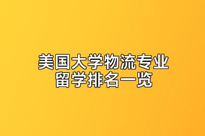 美国大学物流专业留学排名一览