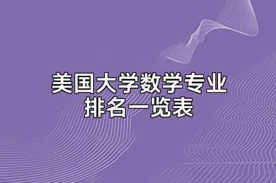 美国大学数学专业排名一览表