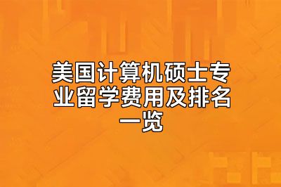 美国计算机硕士专业留学费用及排名一览