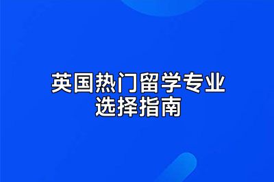 英国热门留学专业选择指南