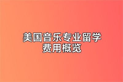 美国音乐专业留学费用概览