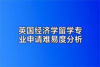 英国经济学留学专业申请难易度分析