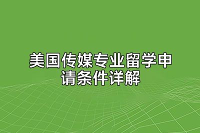 美国传媒专业留学申请条件详解