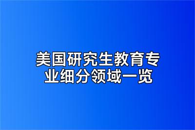 美国研究生教育专业细分领域一览