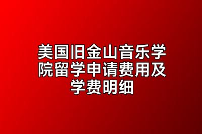 美国旧金山音乐学院留学申请费用及学费明细