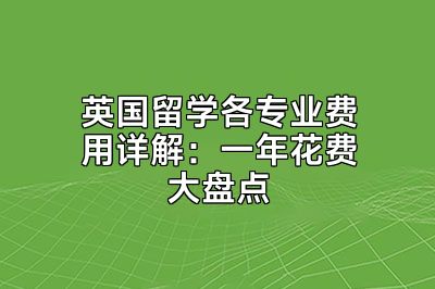 英国留学各专业费用详解：一年花费大盘点