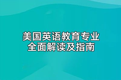 美国英语教育专业全面解读及指南
