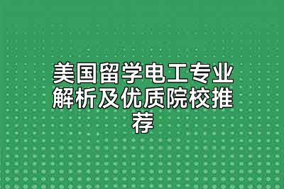 美国留学电工专业解析及优质院校推荐