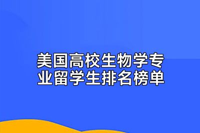 美国高校生物学专业留学生排名榜单