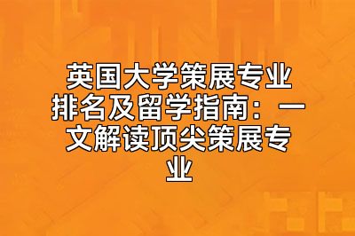 英国大学策展专业排名及留学指南：一文解读顶尖策展专业