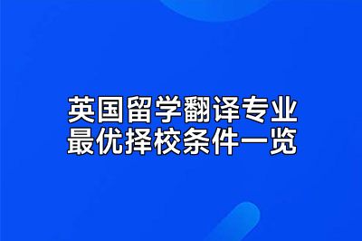 英国留学翻译专业最优择校条件一览