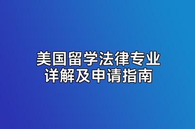 美国留学法律专业详解及申请指南