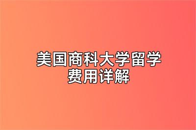 美国商科大学留学费用详解
