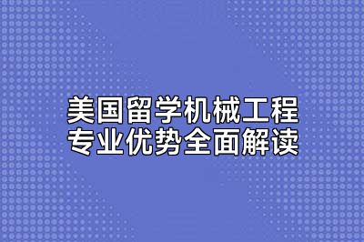 美国留学机械工程专业优势全面解读