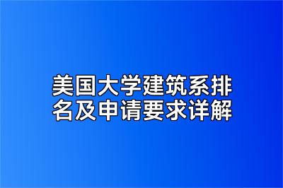 美国大学建筑系排名及申请要求详解