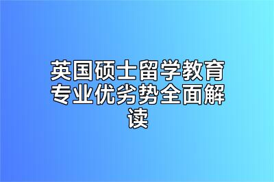 英国硕士留学教育专业优劣势全面解读