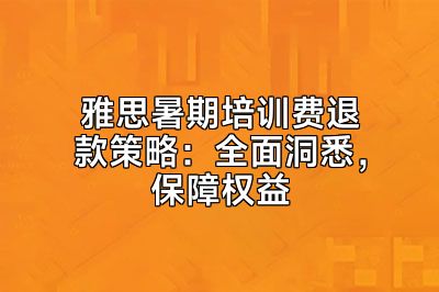 雅思暑期培训费退款策略：全面洞悉，保障权益