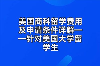 美国商科留学费用及申请条件详解——针对美国大学留学生