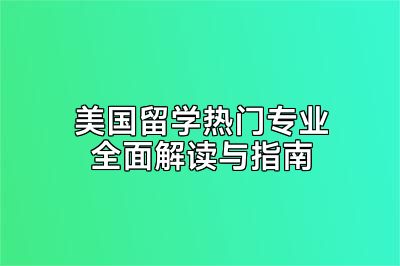 美国留学热门专业全面解读与指南