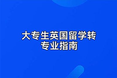 大专生英国留学转专业指南