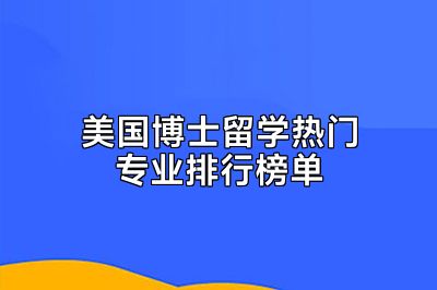 美国博士留学热门专业排行榜单