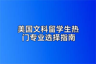 美国文科留学生热门专业选择指南