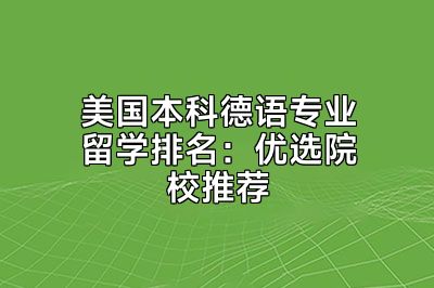 美国本科德语专业留学排名：优选院校推荐