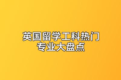 英国留学工科热门专业大盘点