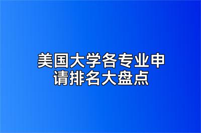 美国大学各专业申请排名大盘点