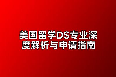 美国留学DS专业深度解析与申请指南