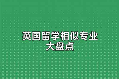 英国留学相似专业大盘点
