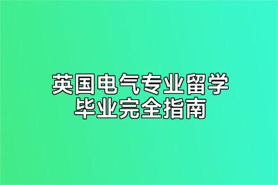 英国电气专业留学毕业完全指南