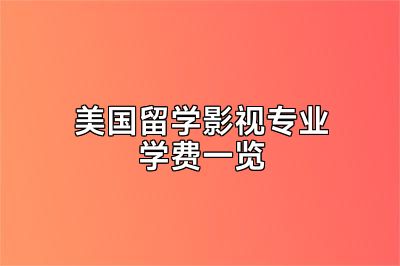 美国留学影视专业学费一览
