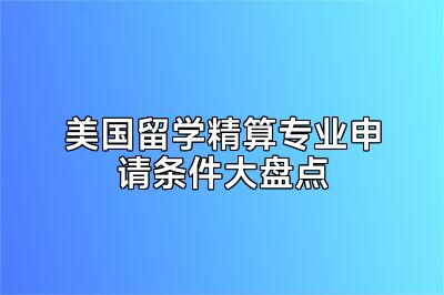 美国留学精算专业申请条件大盘点