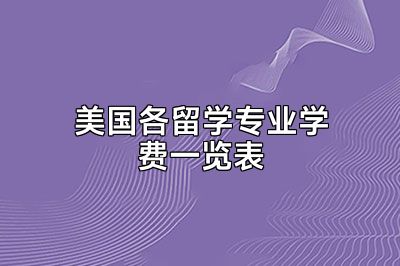 美国各留学专业学费一览表
