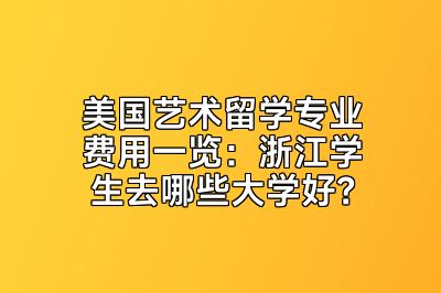 美国艺术留学专业费用一览：浙江学生去哪些大学好？