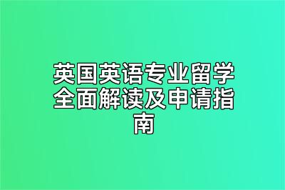 英国英语专业留学全面解读及申请指南