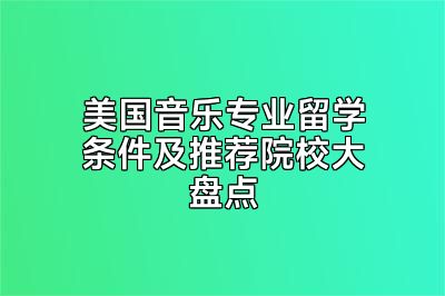 美国音乐专业留学条件及推荐院校大盘点