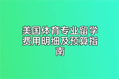 美国体育专业留学费用明细及预算指南