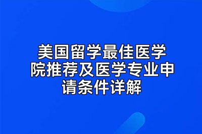 美国留学最佳医学院推荐及医学专业申请条件详解