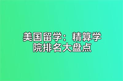 美国留学：精算学院排名大盘点
