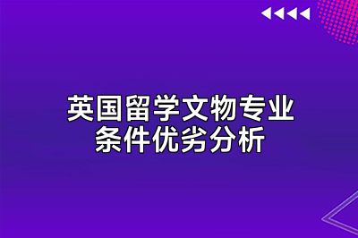 英国留学文物专业条件优劣分析