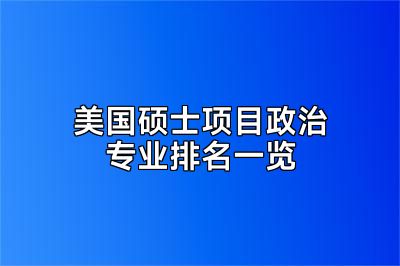 美国硕士项目政治专业排名一览