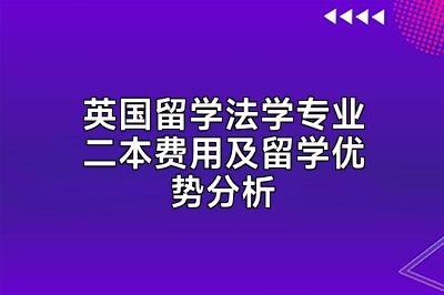 英国留学法学专业二本费用及留学优势分析