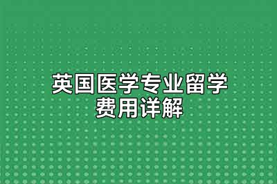 英国医学专业留学费用详解