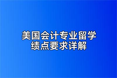 美国会计专业留学绩点要求详解
