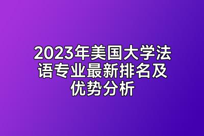 2023年美国大学法语专业最新排名及优势分析