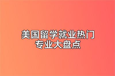美国留学就业热门专业大盘点